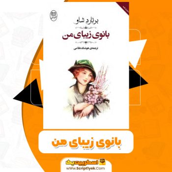 کتاب بانوی زیبای من PDF