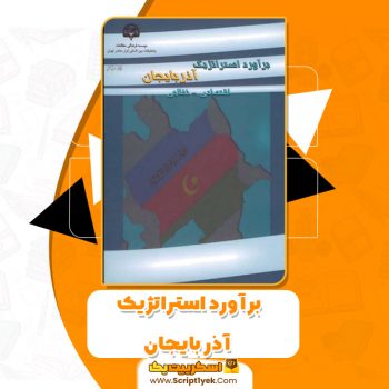 کتاب برآورد استراتژیک آذربایجان جلد۲ الیاس واحدی PDF