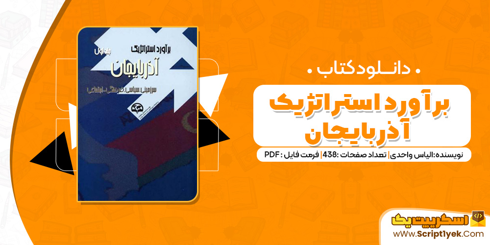 کتاب برآورد استراتژیک آذربایجان PDF