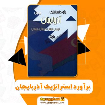 کتاب برآورد استراتژیک آذربایجان PDF