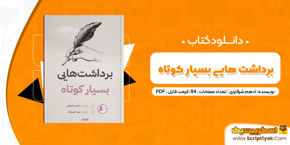 دانلود کتاب برداشت هایی بسیار کوتاه PDF