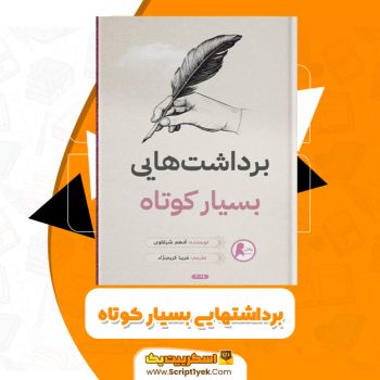 کتاب برداشت هایی بسیار کوتاه PDF