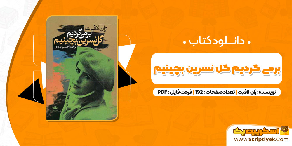 کتاب برمی گردیم گل نسرین بچینیم ژان لافیت PDF