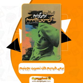 کتاب برمی گردیم گل نسرین بچینیم ژان لافیت PDF