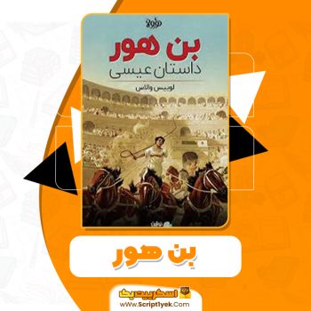 دانلود و معرفی کتاب بن هور لوییس والاس