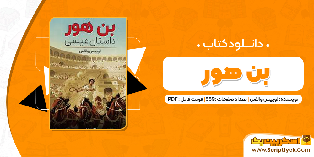 دانلود کتاب بن هور لوییس والاس پی دی اف 