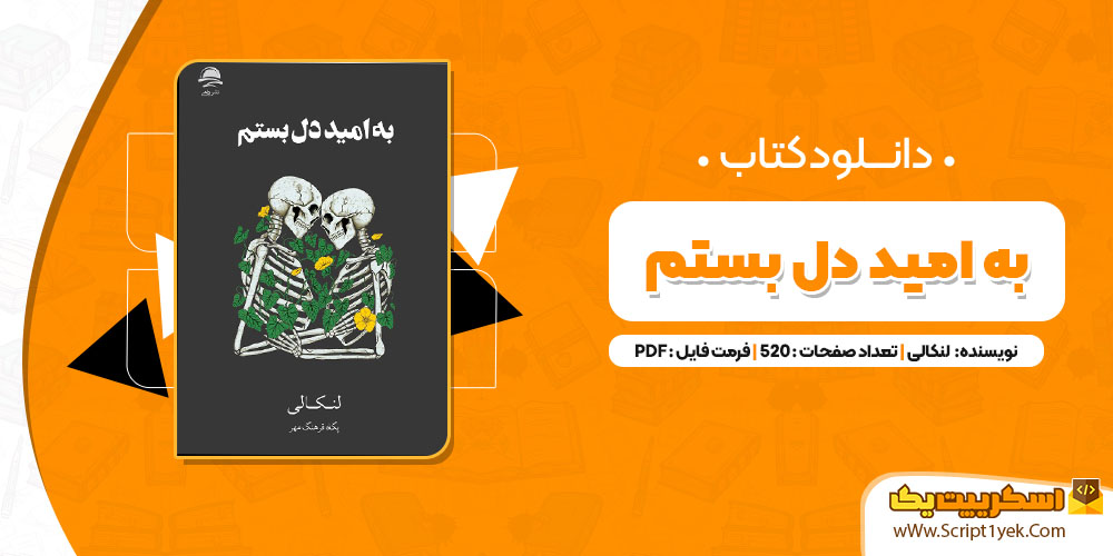 کتاب به امید دل بستم لنکالی pdf