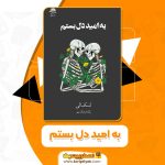 کتاب به امید دل بستم لنکالی pdf