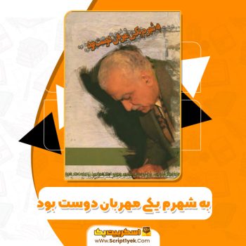 کتاب به شهرم یکی مهربان دوست بود از بنیاد محمد رضا حریری PDF