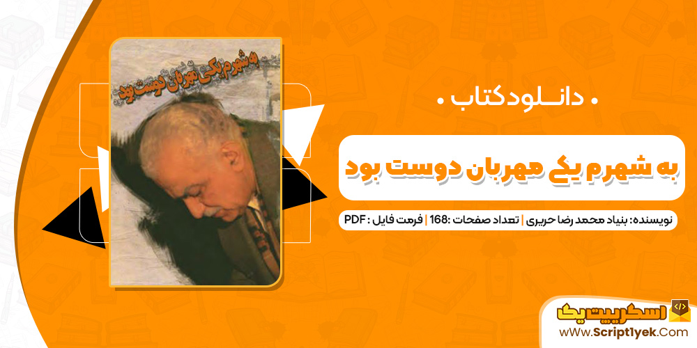 کتاب به شهرم یکی مهربان دوست بود PDF