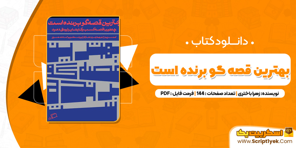 کتاب بهترین قصه گو برنده است PDF