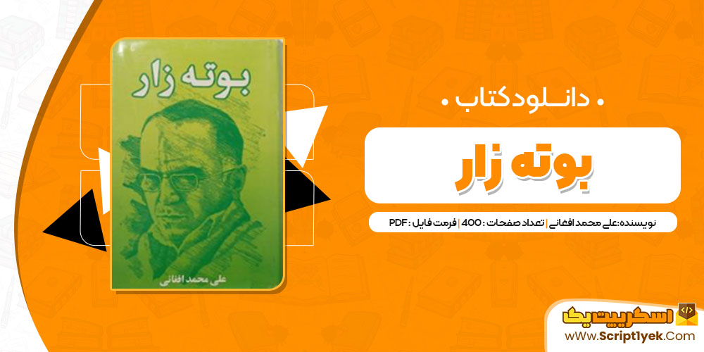 کتاب بوته زار على محمد افغانى PDF