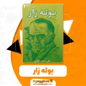 کتاب بوته زار على محمد افغانى PDF