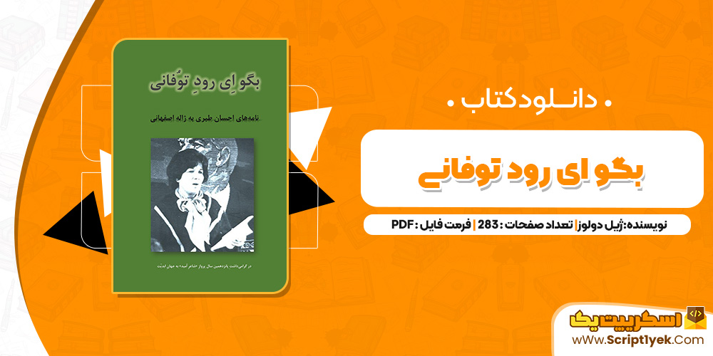کتاب ای رود توفانی احسان طبری PDF