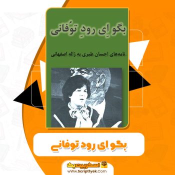 کتاب ای رود توفانی احسان طبری PDF