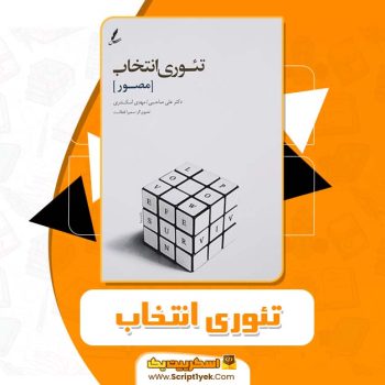 کتاب تئوری انتخاب علی صاحبی PDF