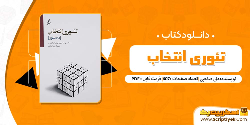 کتاب تئوری انتخاب