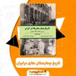 کتاب تاریخ بیمارستان ها در ایران ویلم فلور PDF