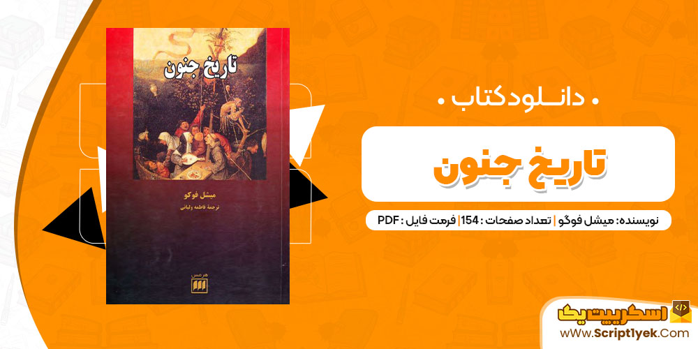 دانلود کتاب تاریخ جنون PDF
