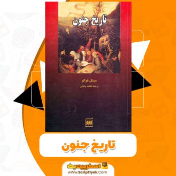 کتاب تاریخ جنون PDF