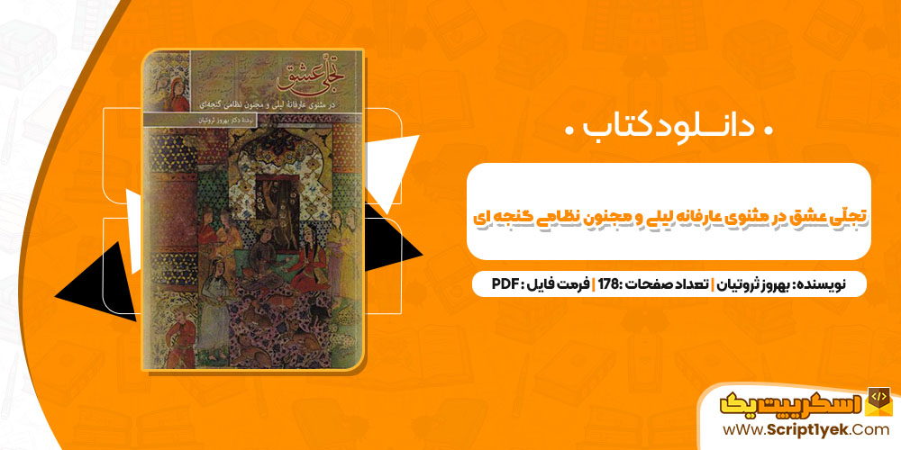 تجلی عشق در مثنوی عارفانه لیلی و مجنون نظامی گنجه ای بهروز ثروتیان PDF