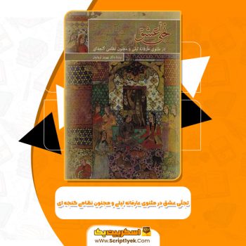 کتاب تجلی عشق در مثنوی عارفانه لیلی و مجنون نظامی گنجه ای بهروز ثروتیان PDF