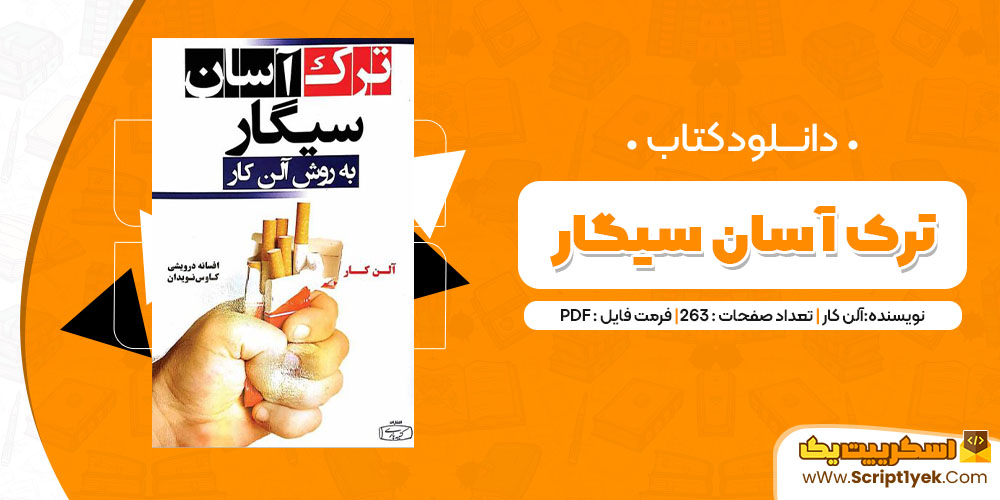 دانلود کتاب ترک آسان سیگار PDF