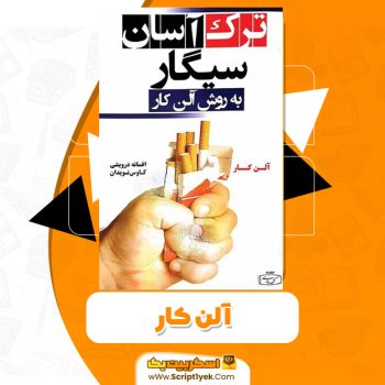 کتاب ترک آسان سیگار آلن کار PDF