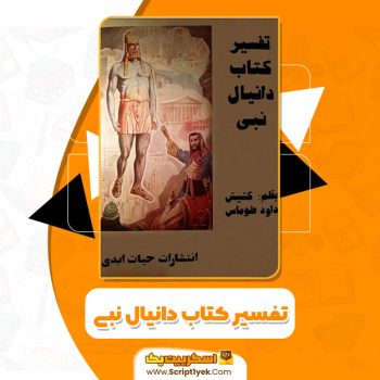 کتاب تفسیر کتاب دانیال نبی کشیش داود طوماس PDF