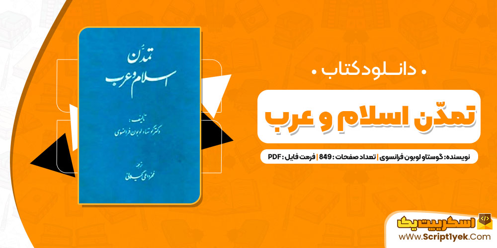 کتاب تمدن اسلام و عرب گوستاو لوبون PDF