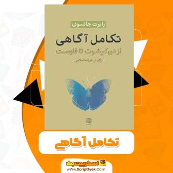 کتاب تکامل آگاهی PDF