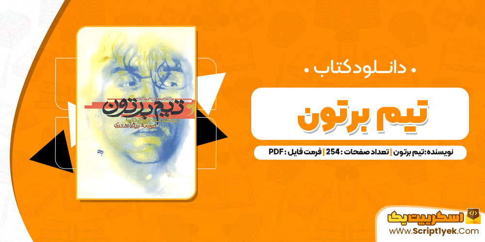 کتاب تیم برتون PDF