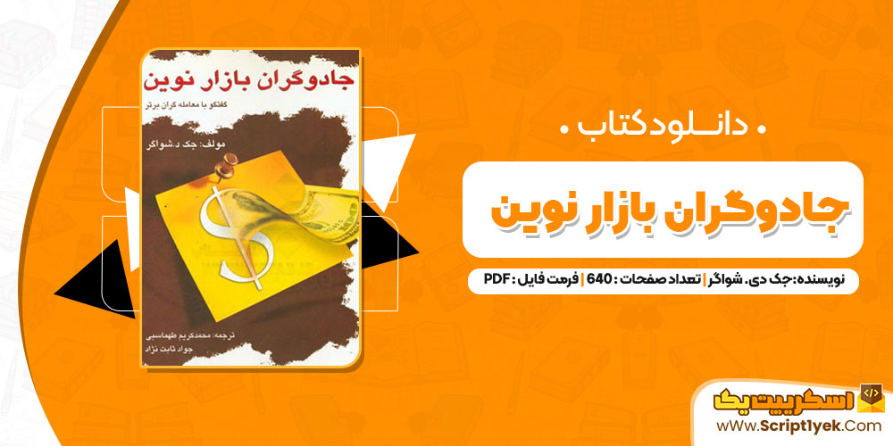 کتاب جادوگران بازار نوین جک دی. شواگر PDF