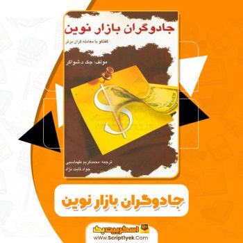 کتاب جادوگران بازار نوین جک دی. شواگر PDF