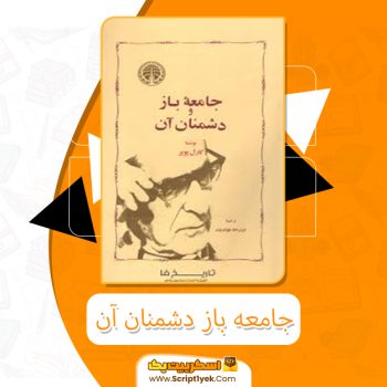 معرفی و دانلود کتاب جامعه باز و دشمنان آن اثر کارل پوپر