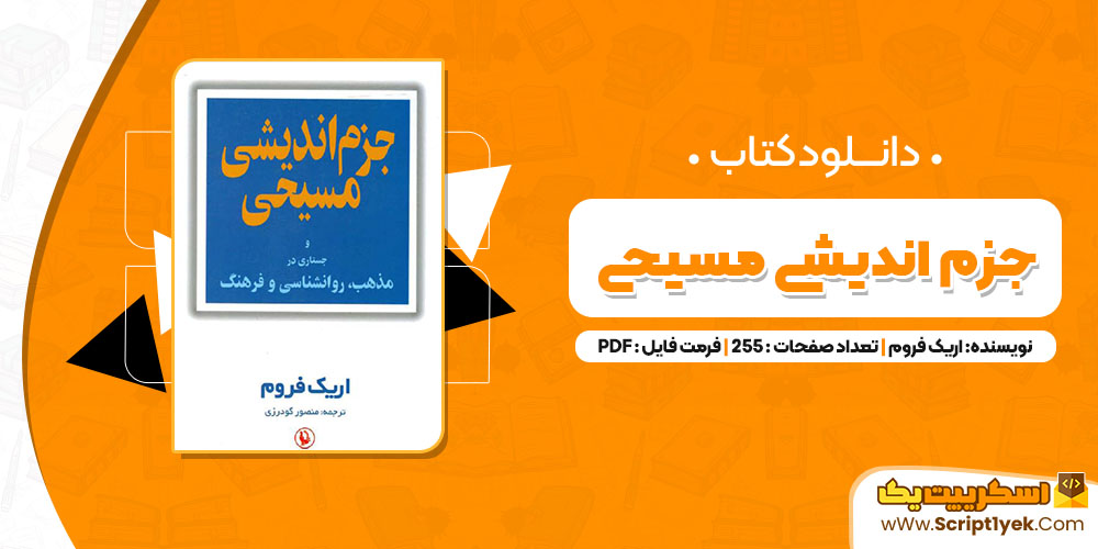 کتاب جزم اندیشی مسیحی اریک فروم PDF