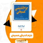 کتاب جزم اندیشی مسیحی اریک فروم PDF