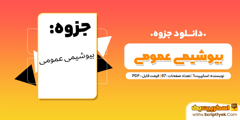 جزوه بیوشیمی عمومی PDF