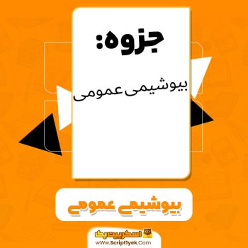 جزوه بیوشیمی عمومی PDF