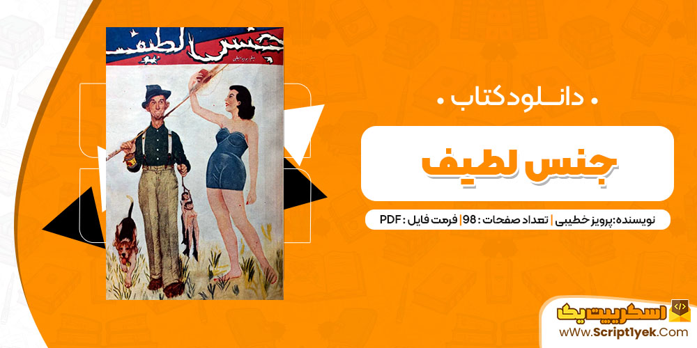 دانلود کتاب جنس لطیف PDF