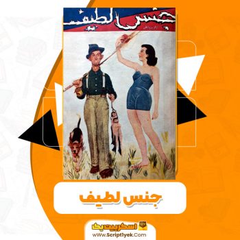 کتاب جنس لطیف PDF