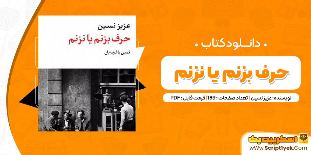 دانلود کتاب حرف برنم یا نزنم PDF