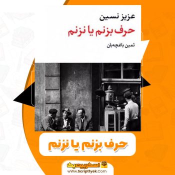 کتاب حرف بزنم یا نزنم PDF
