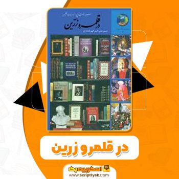 کتاب در قلمرو زرین حسین محی الدین الهی قمشه ای PDF
