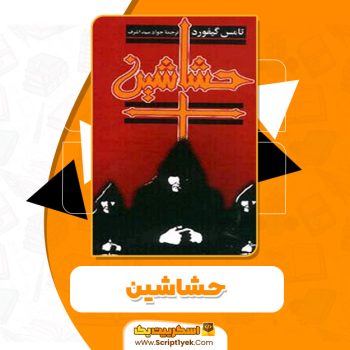 کتاب حشاشین PDF