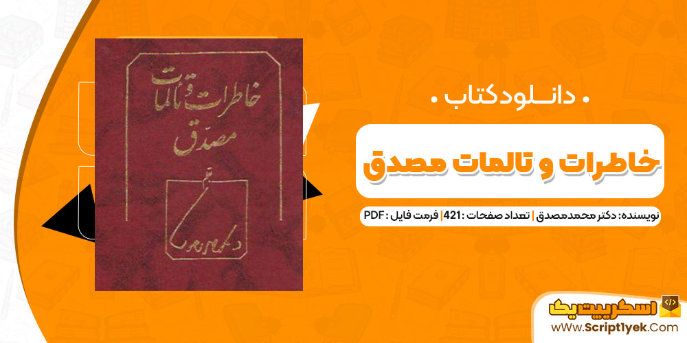 دانلود کتاب خاطرات و تالمات مصدق PDF