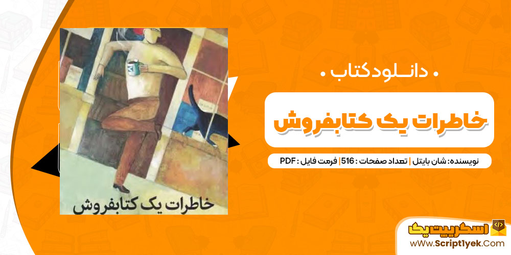 دانلود کتاب خاطرات یک کتابفروش PDF