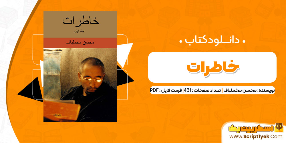 دانلود کتاب خاطرات PDF