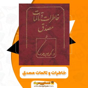 کتاب خاطرات و تالمات مصدق PDF