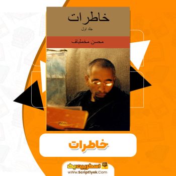 کتاب خاطرات PDF